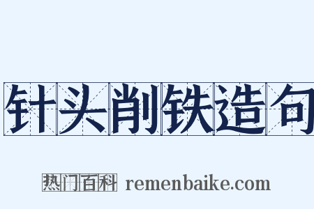 针头削铁造句是什么意思的图片